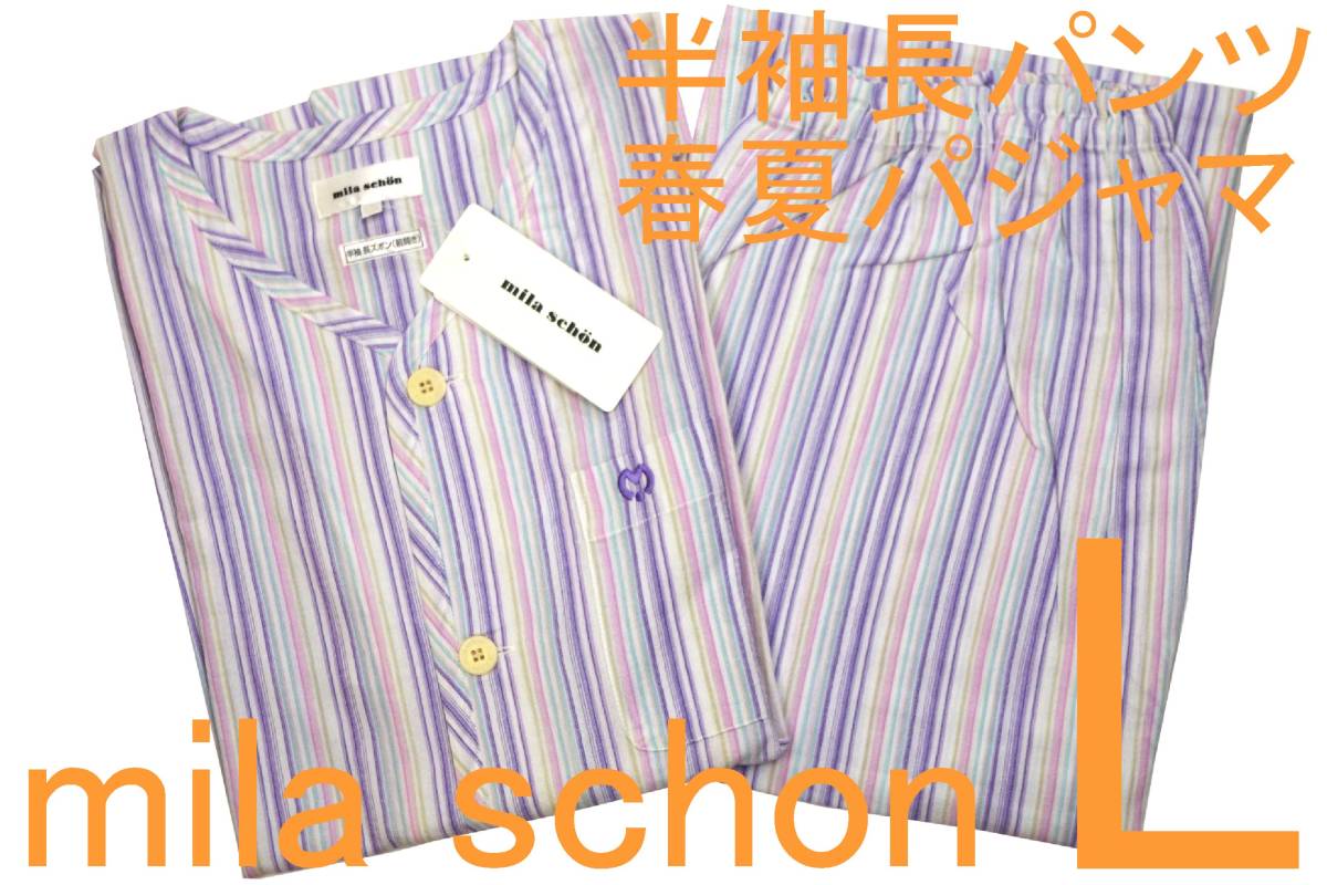 即決●ミラショーン mila schon 男性用 半袖長パンツ 春・夏シーズン パジャマ（L）№339 新品_画像1