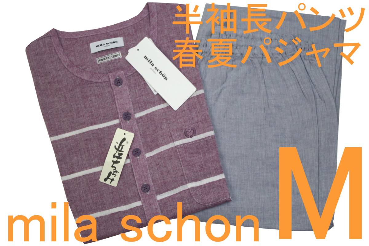 即決●ミラショーン mila schon 男性用 半袖長パンツ 春・夏シーズン 麻混近江ちぢみパジャマ （M）№351 新品 54%OFF