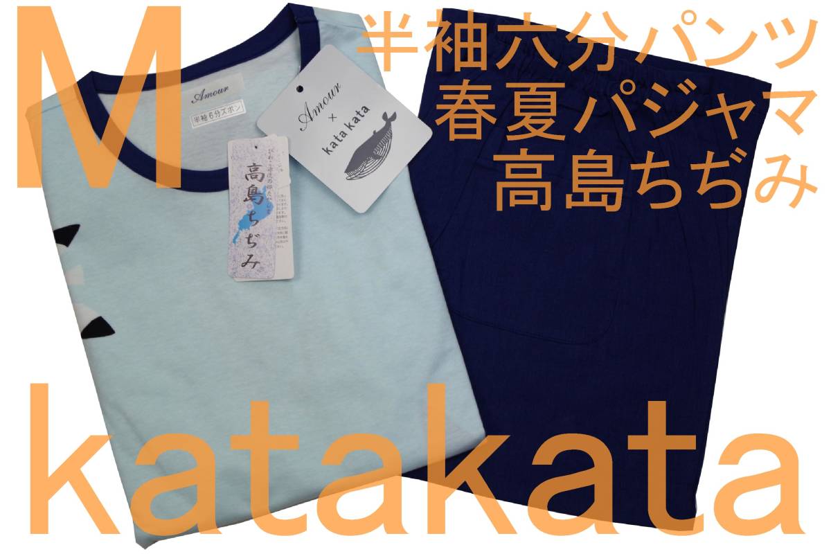 即決●katakata 男性用 半袖六分パンツ 春・夏シーズンパジャマ（M）№3 鯨とかもめ 新品 61%OFF_画像1