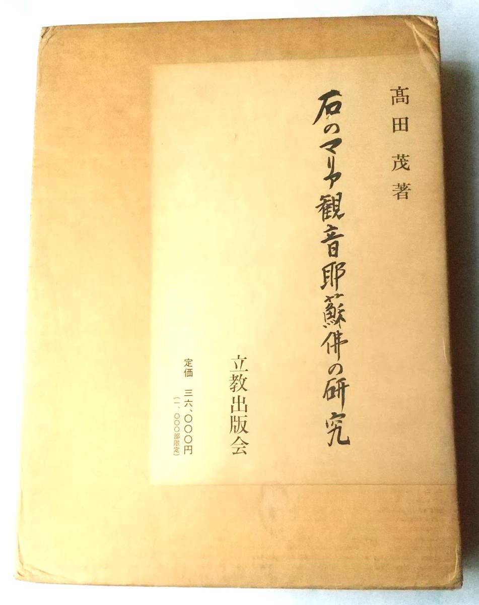 超歓迎された 希少☆石のマリア観音耶蘇仏の研究☆高田茂☆立教出版会