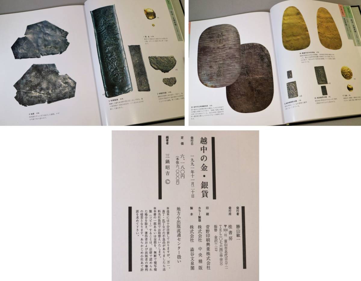越中の金・銀貨　越中札図譜　2冊まとめて_画像3
