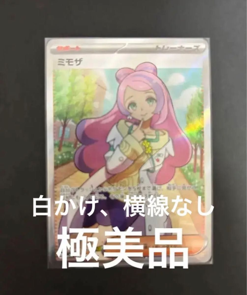 ミモザ SR 美品 横線なし|PayPayフリマ