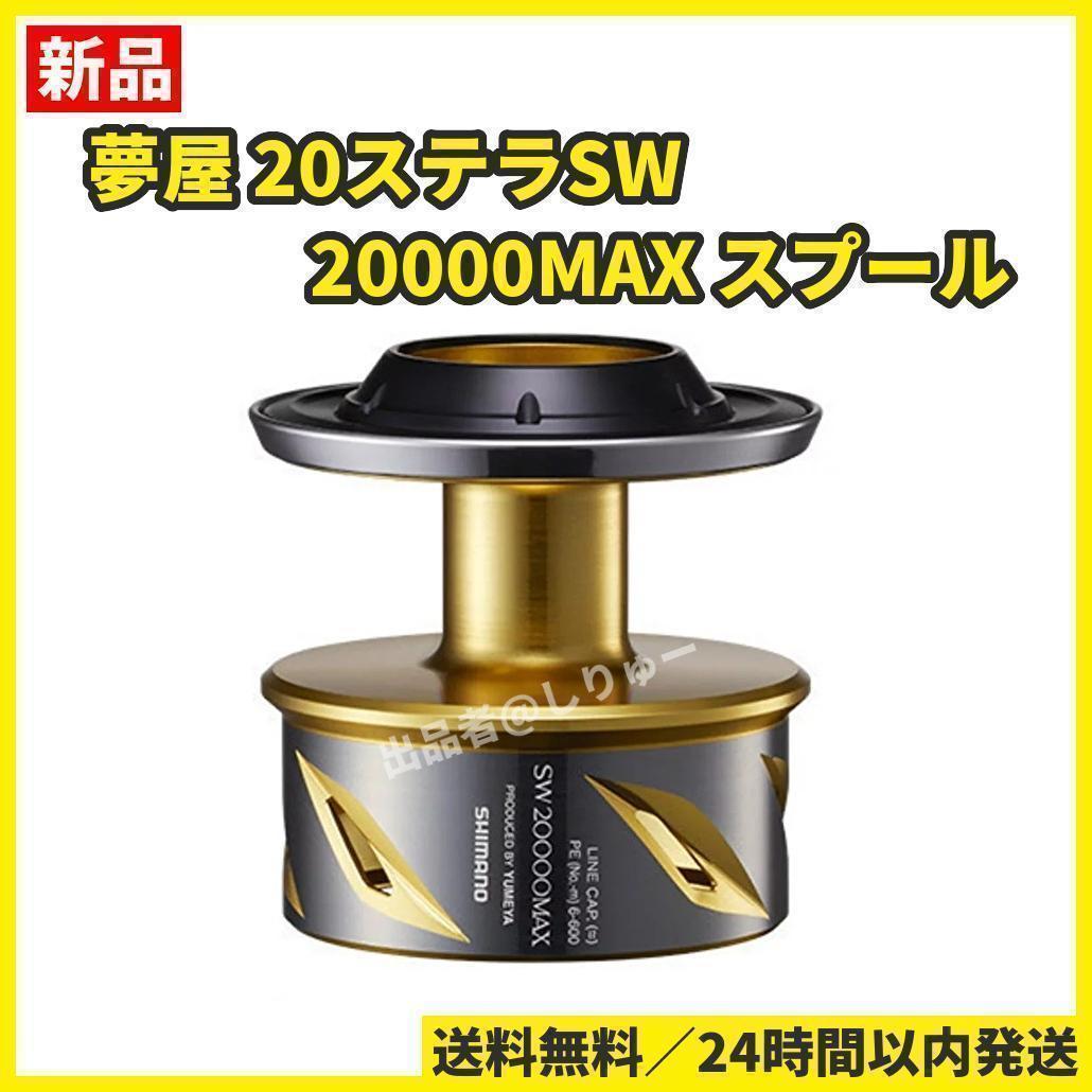 新品 シマノ 夢屋 20ステラSW 20000 MAX スプール shimano 送料無料