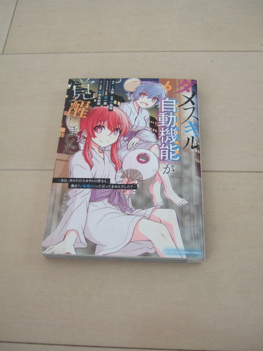 赤衣丸歩郎 □ ダメスキル自動機能が覚醒しました 1-8巻 □ - 青年 赤衣丸歩郎 □ ダメスキル自動機能が覚醒しました 1-8巻 □ - 青年