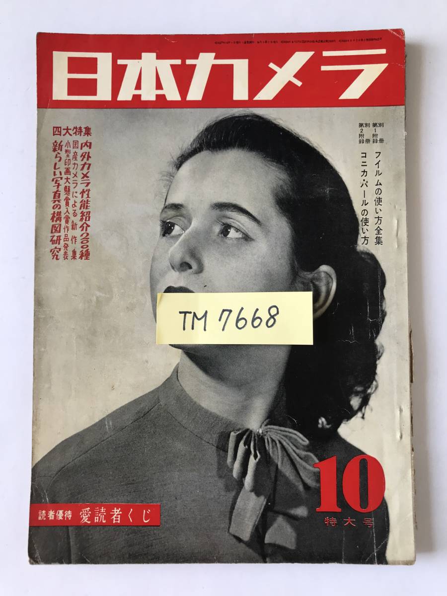 日本カメラ　昭和27年10月　内外カメラ性能紹介200種　国産カメラによる新作集　小型印画大懸賞入賞作品発表　　TM7668_画像7