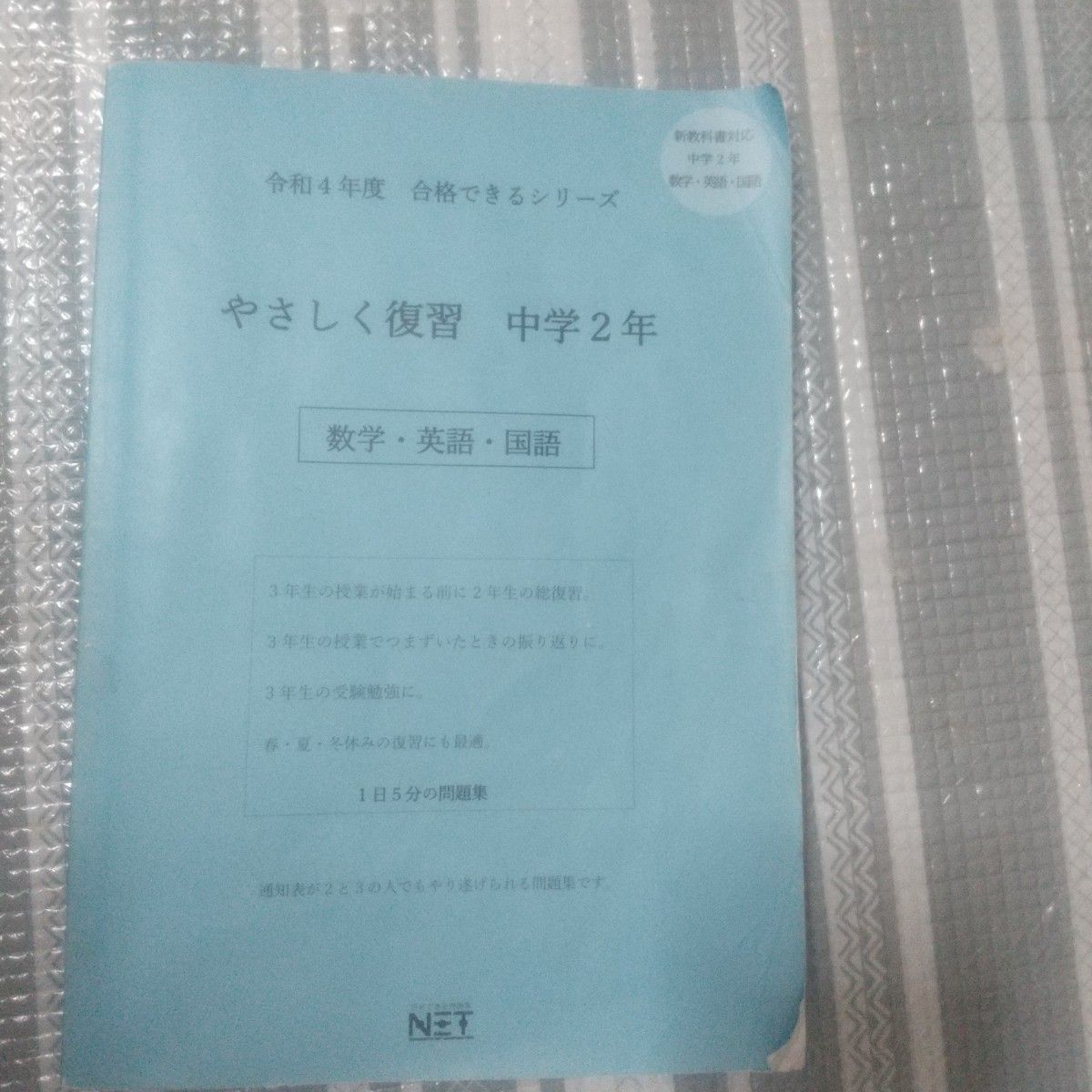 令4年度 やさしく復習 中学2年 数学・英語・国語