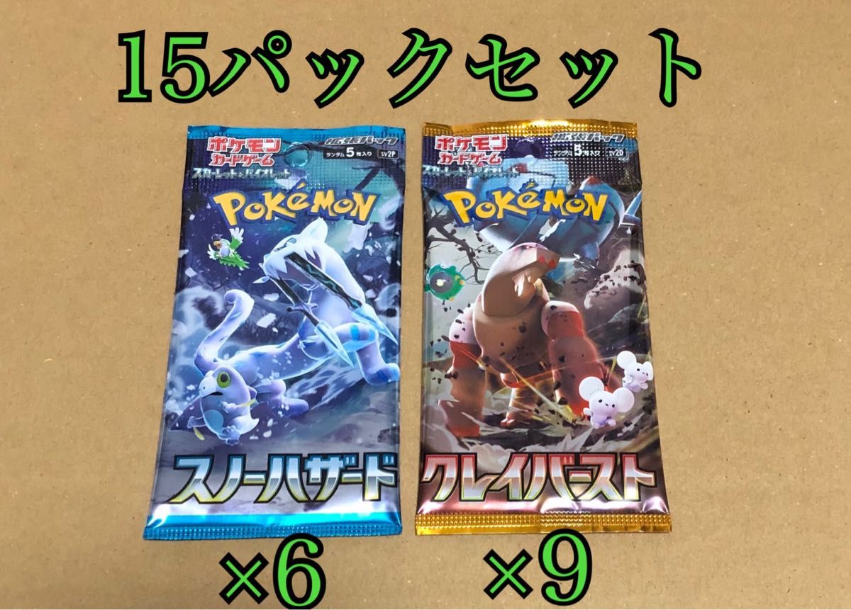 ポケモンカードゲーム スカーレット&バイオレットシリーズの拡張パック「スノーハザード」×６「クレイバースト」×９の15パックセット