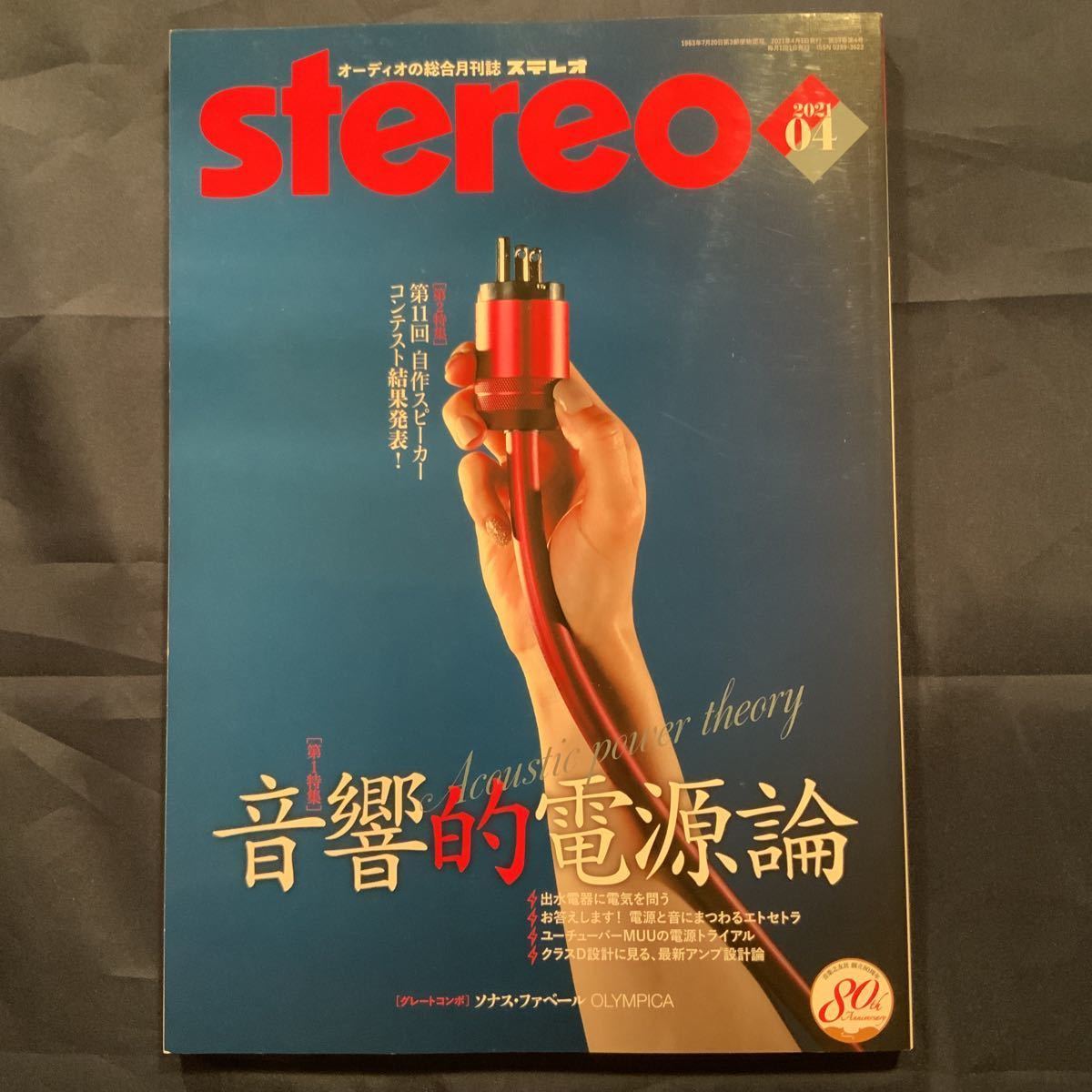 オーディオの総合月刊誌　ステレオ　STEREO 2021/04_画像1