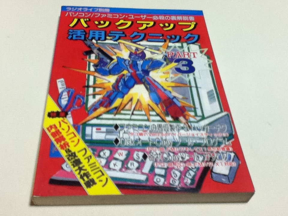 【名入れ無料】 ゲーム資料集 パソコン/ファミコン・ユーザー必殺の裏解説書 ラジオライフ別冊 PART3 バックアップ活用テクニック その他 【名入れ無料】 ゲーム資料集 パソコン/ファミコン・ユーザー必殺の裏解説書 ラジオライフ別冊 PART3 バックアップ活用テクニック その他