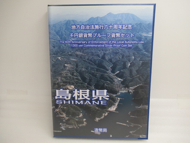 地方自治法施行60周年記念千円銀貨弊プルーフ貨幣セット 島根県 - 通販