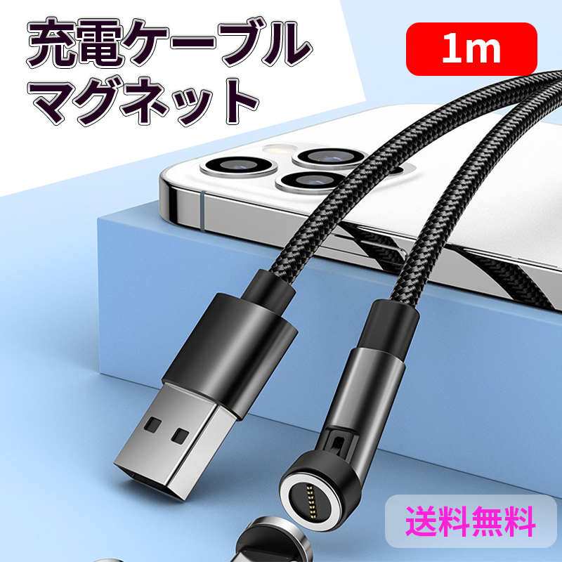 新品 マグネット式 充電ケーブル 1m×3本+端子×3個 6点セット 540度回転 Micro USB Type-C Iphone ライトニング! 