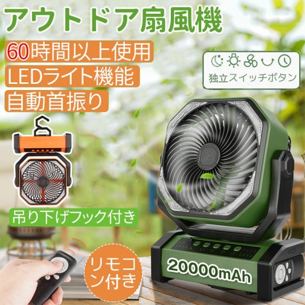 限定価格セール！】 アウトドア扇風機 最大72時間連続使用 コードレス