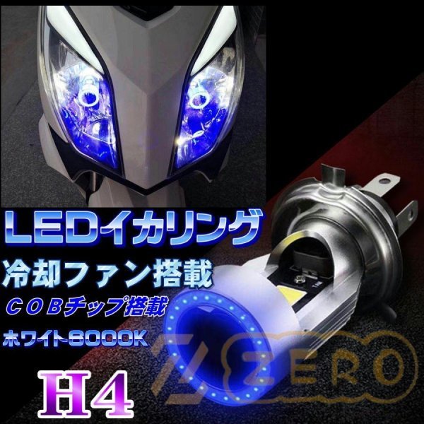 バイク用 H4 LEDヘッドライト イカリング搭載 冷却ファン搭載 高輝度 COB アルミ構造 2個_画像1