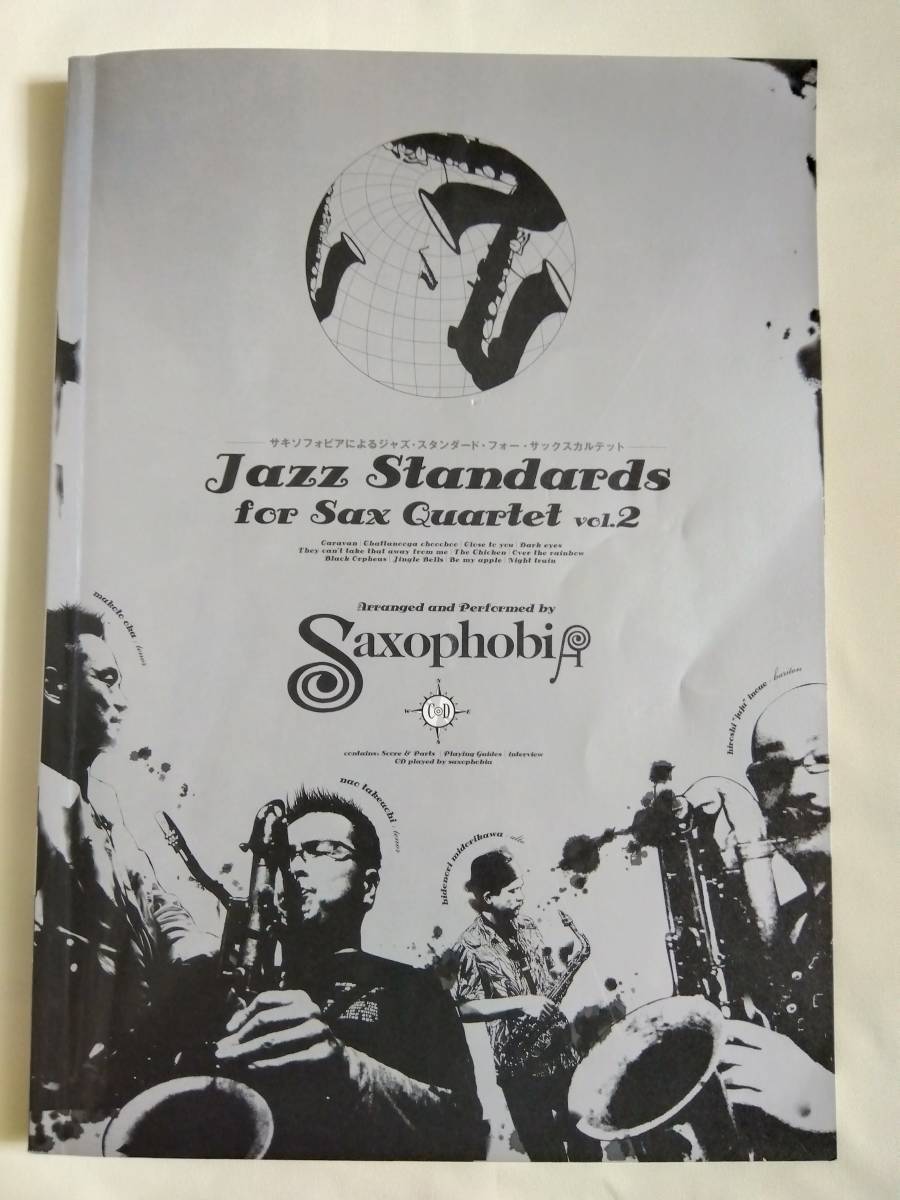 信頼】 Jazz Standards for Sax Quartet サキソフォビアによるジャズ