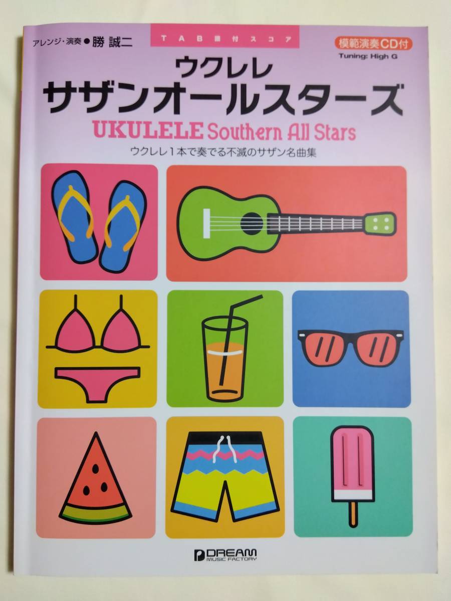 ウクレレ サザンオールスターズ ウクレレ1本で奏でるサザン名曲集 TAB譜 模範演奏CD付き 桑田佳祐 原由子 勝誠二 いとしのエリー 希望の轍_画像1