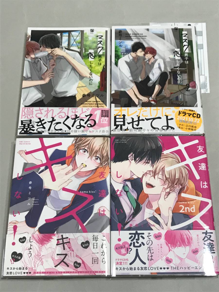 参号ミツル 『 マスク男子は恋したくないのに 』『 友達はキスしない！ 』1、2巻　送料込み！【0618】