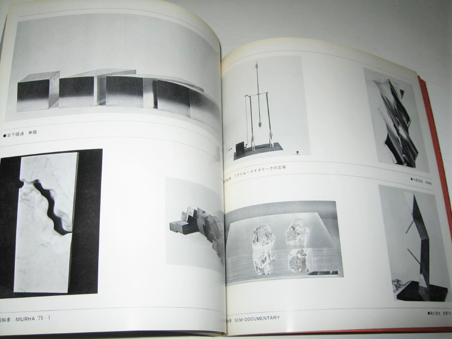 ヤフオク! - 【アート】第8回 現代日本彫刻展・1979年 表紙