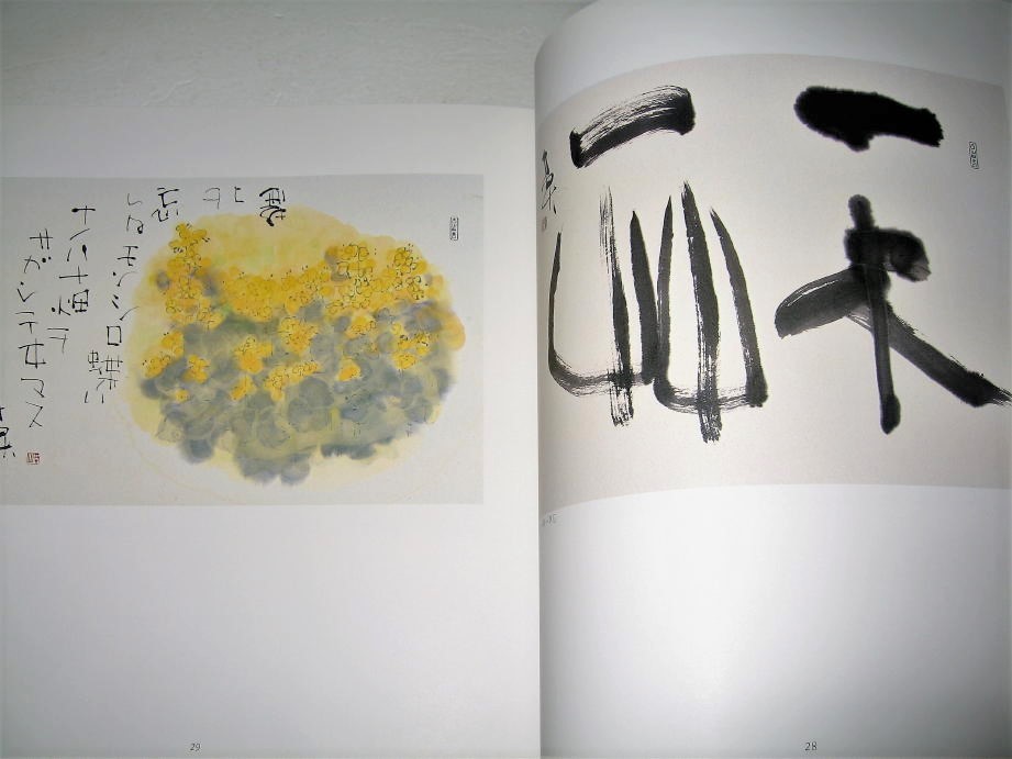 暮らしに便利なアイテム ◇【アート】サイン入り◇墨と五十年-榊莫山 展・1992年◇書家 美術総合