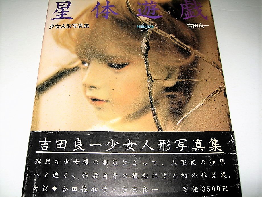 Yahoo!オークション - ◇【人形】吉田良一・星体遊戯 Yahoo!オークション - ◇【人形】吉田良一・星体遊戯