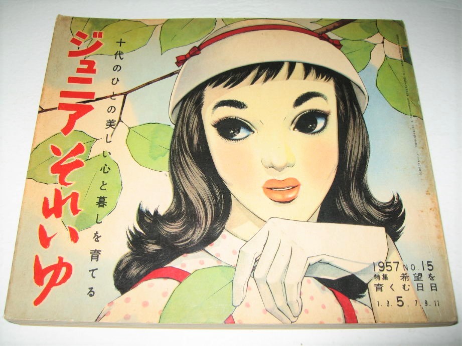 ◇【雑誌】ジュニア それいゆ・1957/No.15◆特集：希望を育くむ日日◆表紙絵：中原淳一◆内藤ルネ 串田孫一◆◆◆藤井千秋 ひまわり_画像1