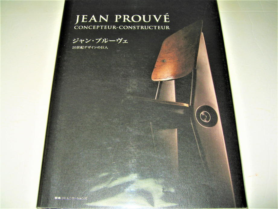 ◇【建築】ジャン・プルーヴェ 20世紀デザインの巨人・2012年◆JEAN PROUVE◆検索：ル・コルビュジェ、シャルロット・ペリアン、ジャンヌレ_画像1