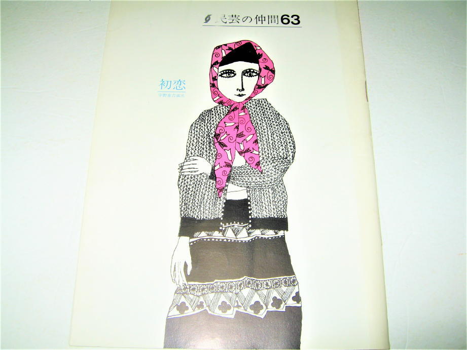 ◇【芸能】初恋 - 民芸の仲間63号 パンフレット・1963年◇作:ビクトル