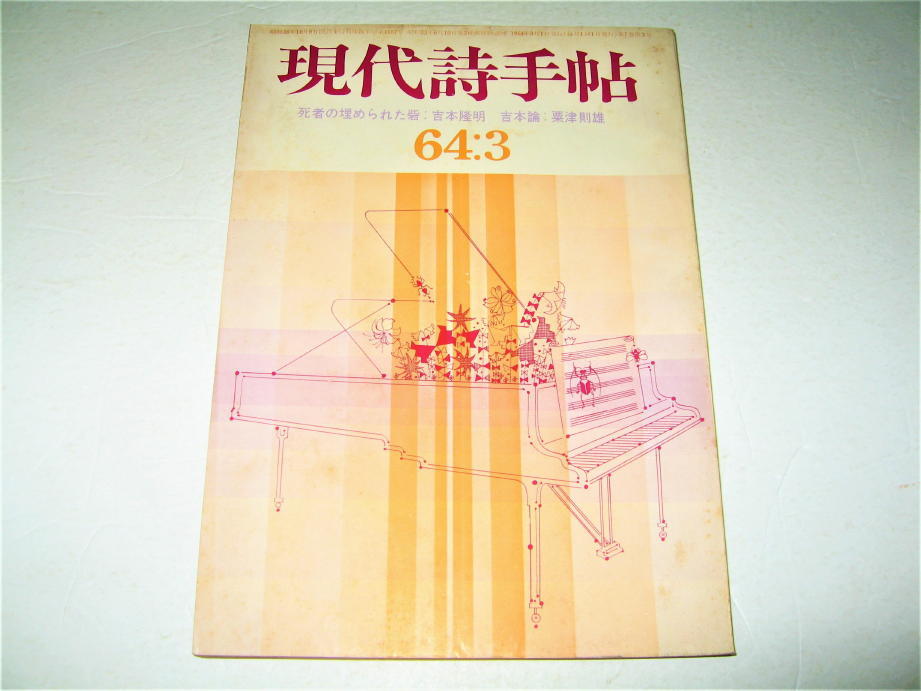 ◇【雑誌】現代詩手帖・1964/3月号◆表紙・目次・カット：真鍋博◆吉本隆明 粟津則雄 天沢退二郎 長田弘 寺山修司_画像1