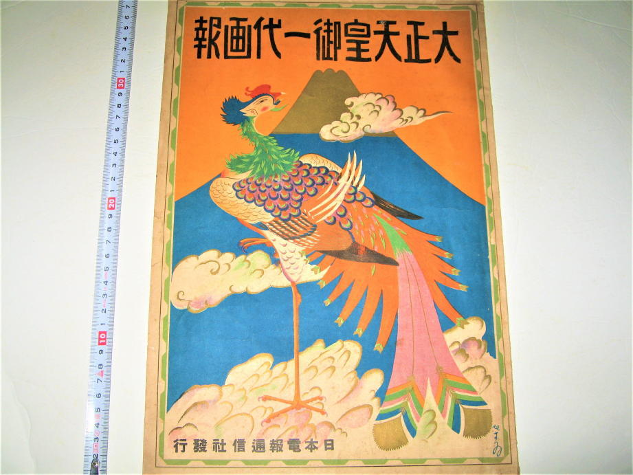 ●【雑誌】大正天皇御一代画報・1927年（昭和2年）◆表紙デザイン：杉浦非水◆天皇陛下◆御大典◆皇族_画像1