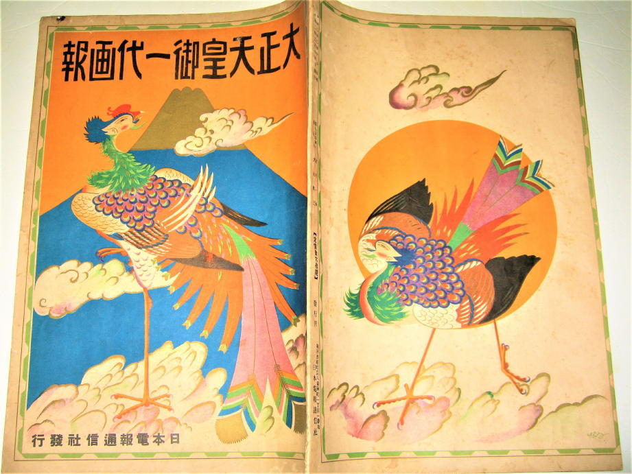 Yahoo!オークション - 【雑誌】大正天皇御一代画報・1927年 Yahoo!オークション - 【雑誌】大正天皇御一代画報・1927年