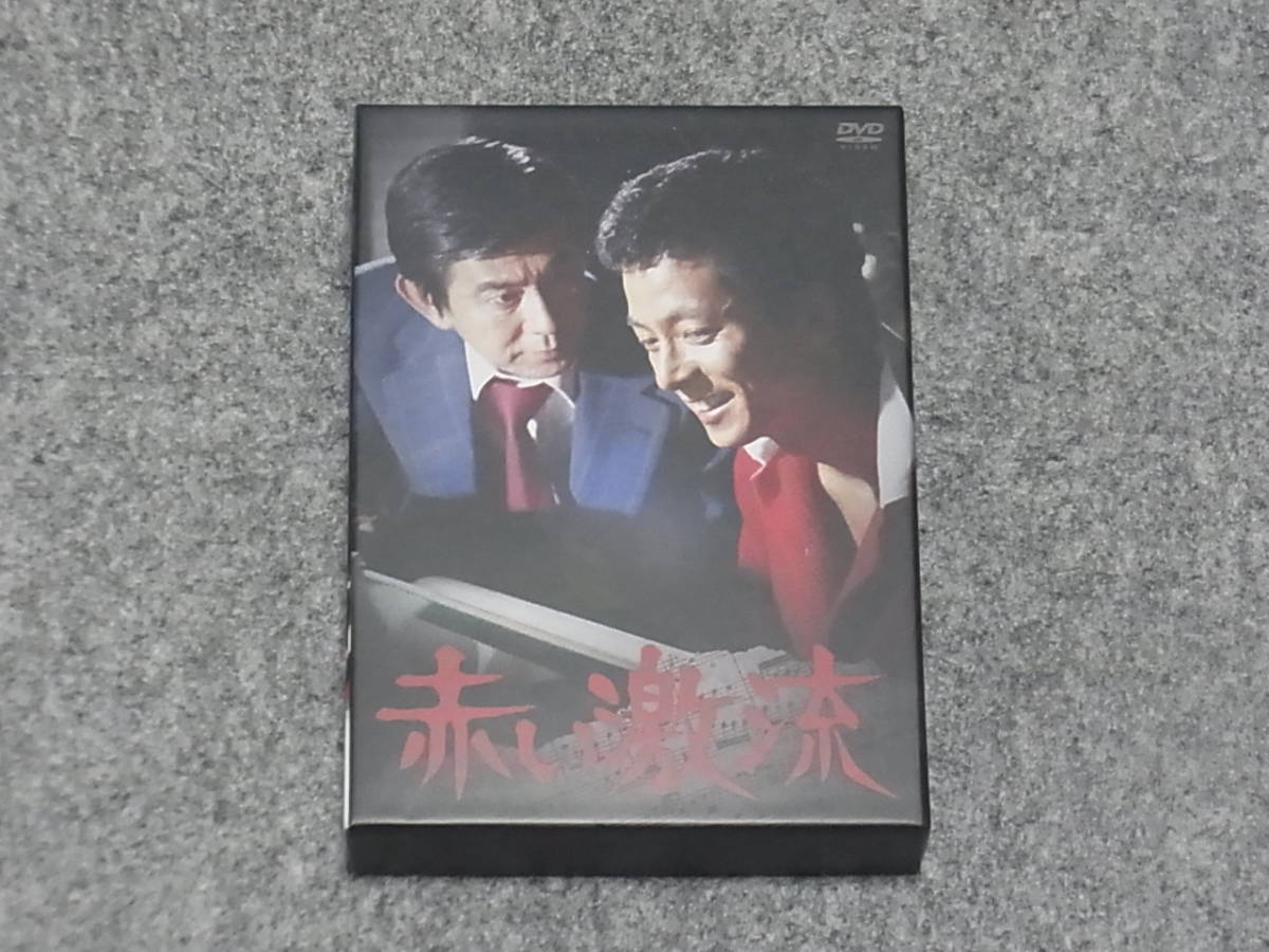 まとめ買い】 赤い激流 DVD-BOX 正規セル品 ディスク７枚組