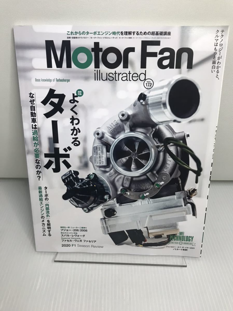 MOTOR FAN illustrated モーターファンイラストレーテッド Vol.172 モーターファン別冊 よくわかるターボ_画像1