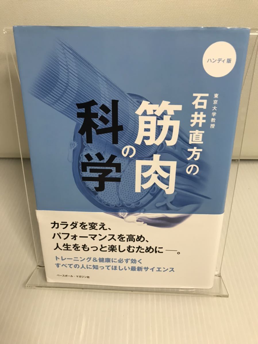 石井直方の筋肉の科学 ハンディ版_画像1