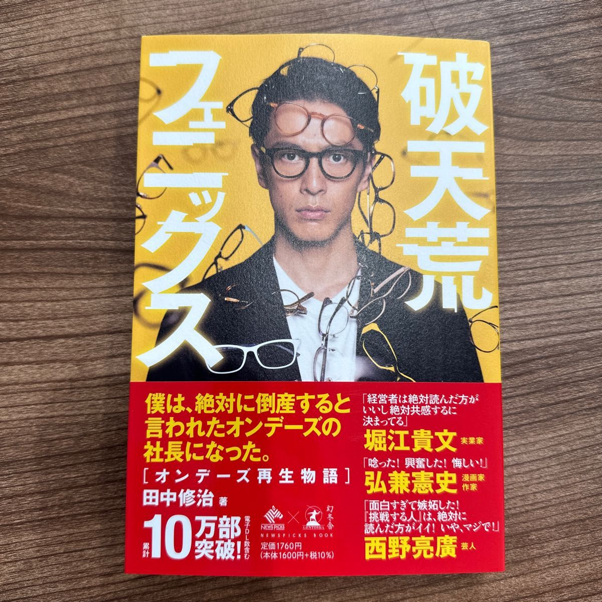 破天荒フェニックス　オンデーズ再生物語 （ＮＥＷＳＰＩＣＫＳ　ＢＯＯＫ） 田中修治／著