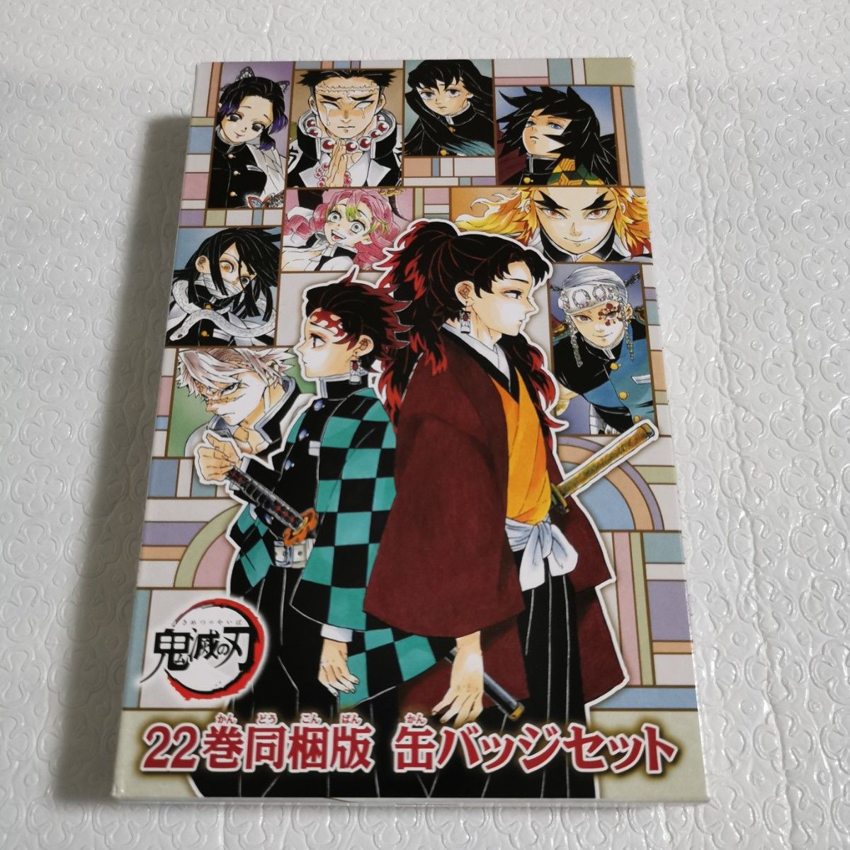 鬼滅の刃　　２２　特装版 吾峠　呼世晴　著　缶バッジセット&小冊子付き同梱版