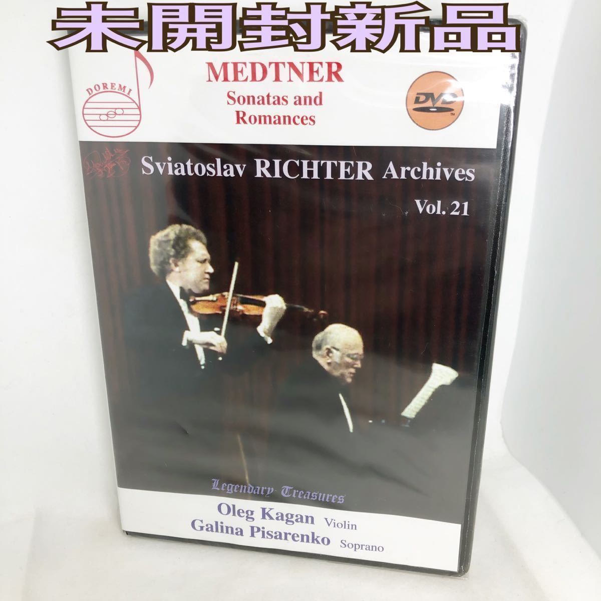 未開封新品　輸入DVD スヴャトスラフリヒテル SVIATOSLAV RICHTER MEDTNER: SONATAS & ROMANCES DHR8010_画像1