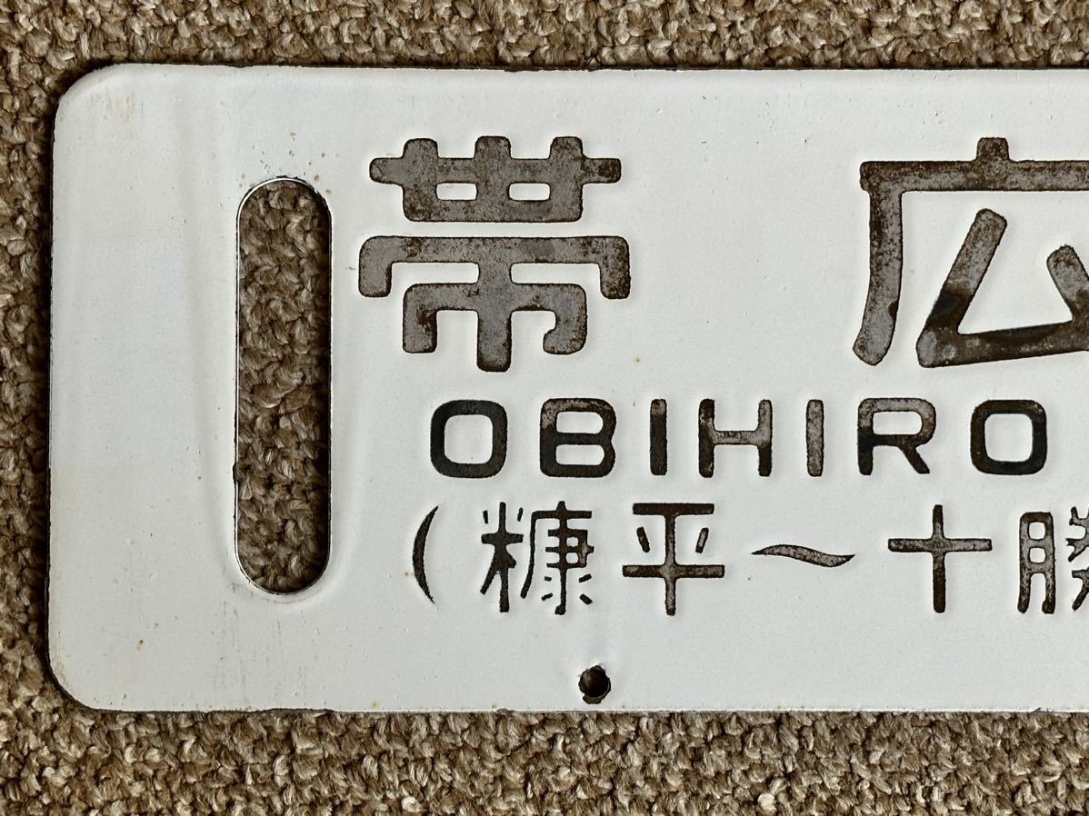 鉄道部品、士幌線サボ - 鉄道