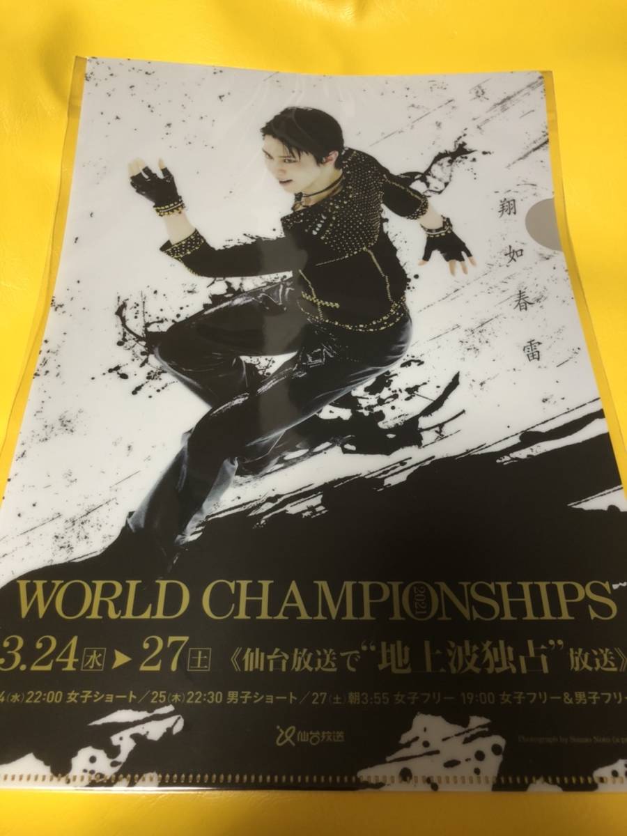 羽生結弦 仙台放送 A4 クリアファイル WORLD CHAMPIONSHIP ③ 新品 未開封 管理番号yu_画像1