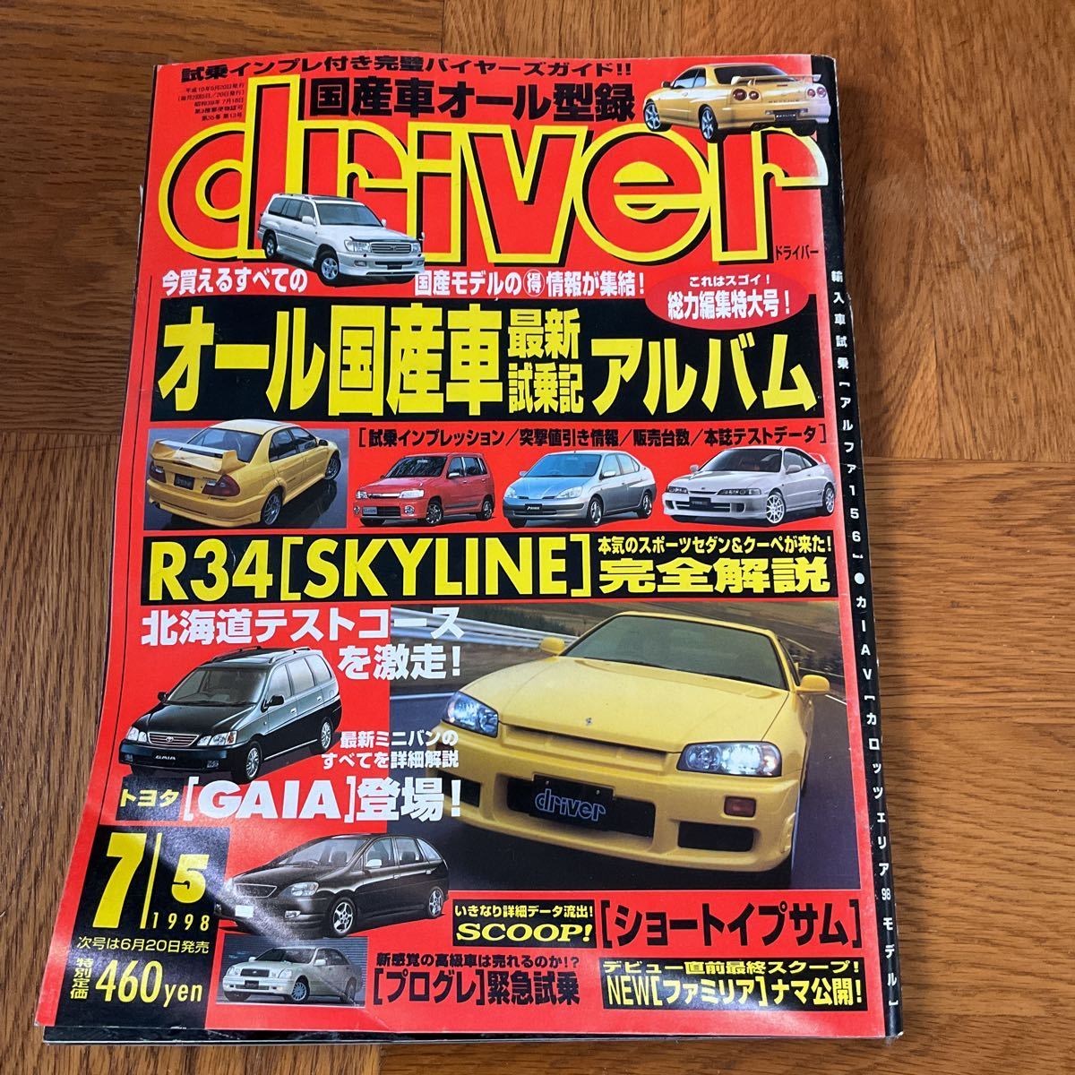 【送料無料】ドライバー誌1998年7/5号「オール国産車アルバム」_画像1