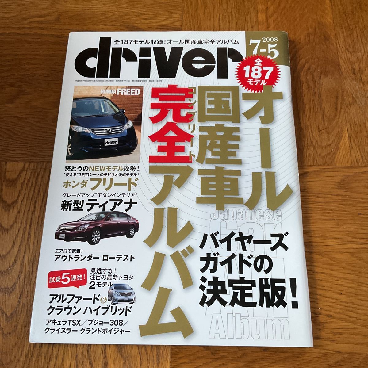 ドライバー誌2008年7/5号「オール国産車完全アルバム」｜PayPayフリマ