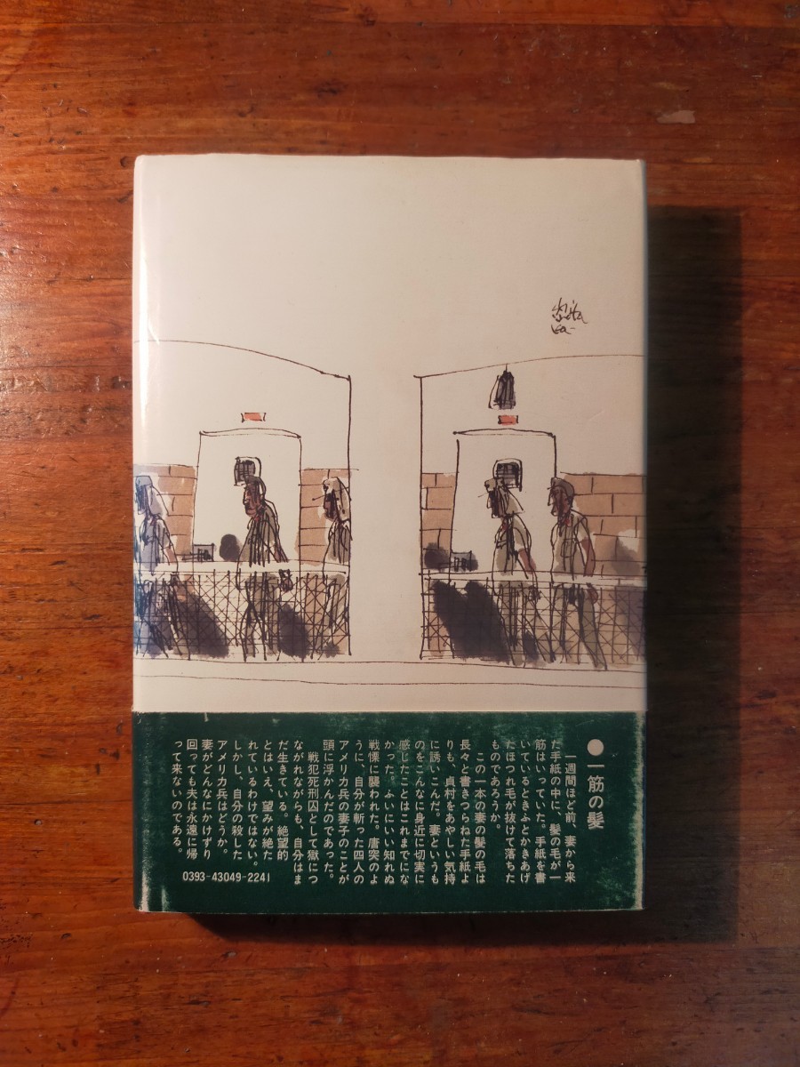 【送料無料】火野葦平兵隊小説文庫5 戦争犯罪人 ほか五編 火野葦平（昭和50年 光人社 初版 単行本 戦記 大東亜戦争 日本陸軍）