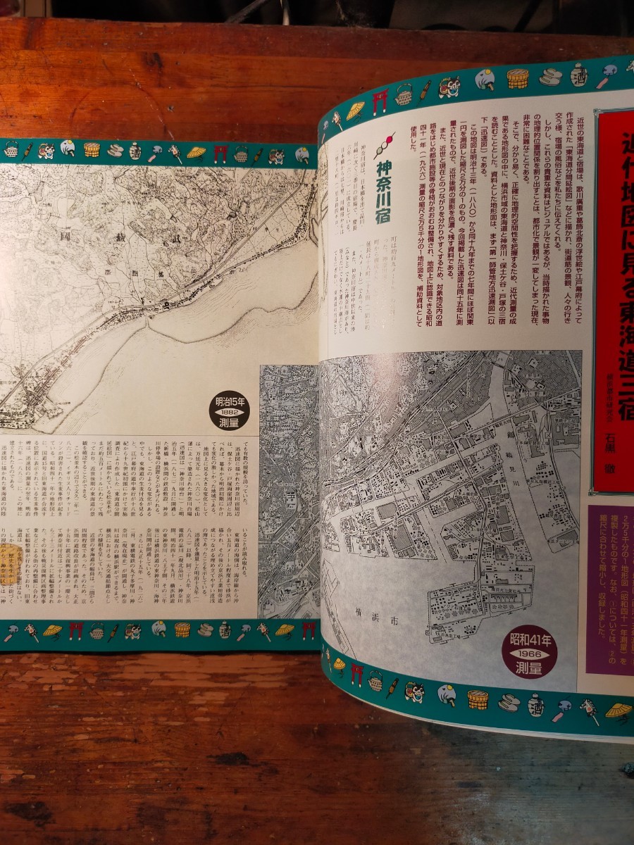 送料無料】市民グラフヨコハマNo.97 季刊1996年横浜近世の九街道をゆく