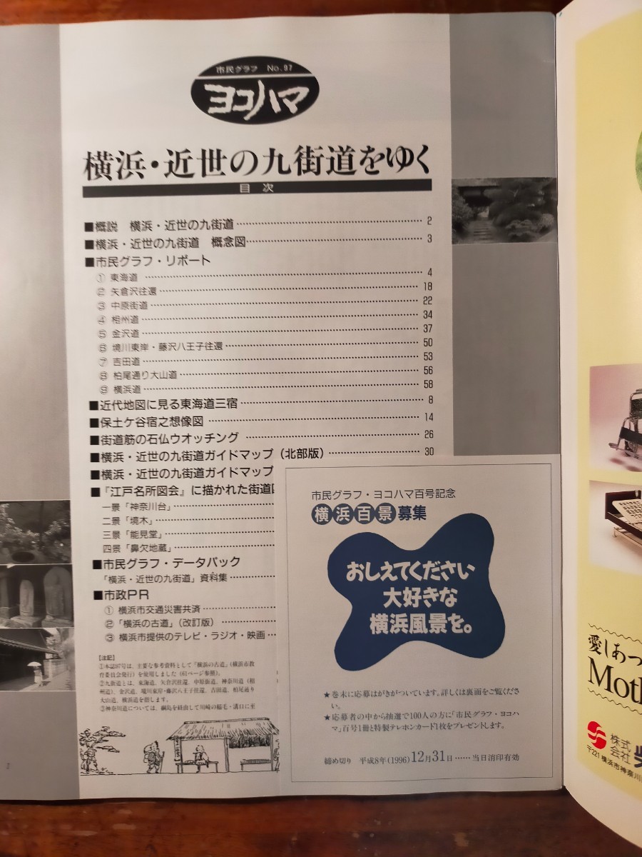 送料無料】市民グラフヨコハマNo.97 季刊1996年横浜近世の九街道をゆく