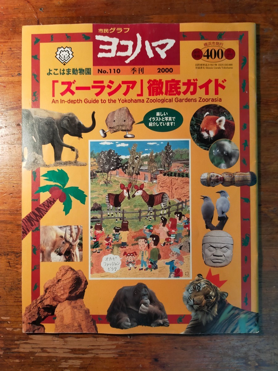 【送料無料】市民グラフ ヨコハマ No.110 季刊 2000年 ズーラシア徹底ガイド（よこはま動物園 水族館 図鑑 野鳥 飼育員 亜熱帯 オセアニア)_画像1