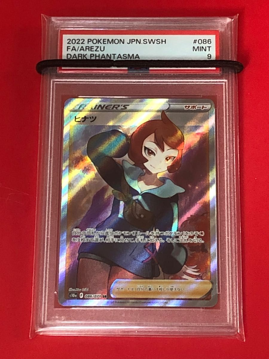 【PSA9】ヒナツ SR 086/071 ポケモンカード