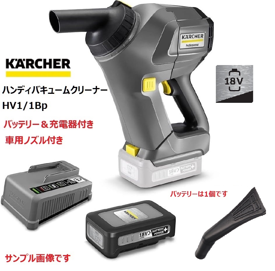 ◆即決有◆4点フルセット◆未使用◆ハンディバキュームクリーナー バッテリー&充電器付 ケルヒャー HV 1/1 BP KARCHER 1.394-266.0 HV1/1BP_画像1