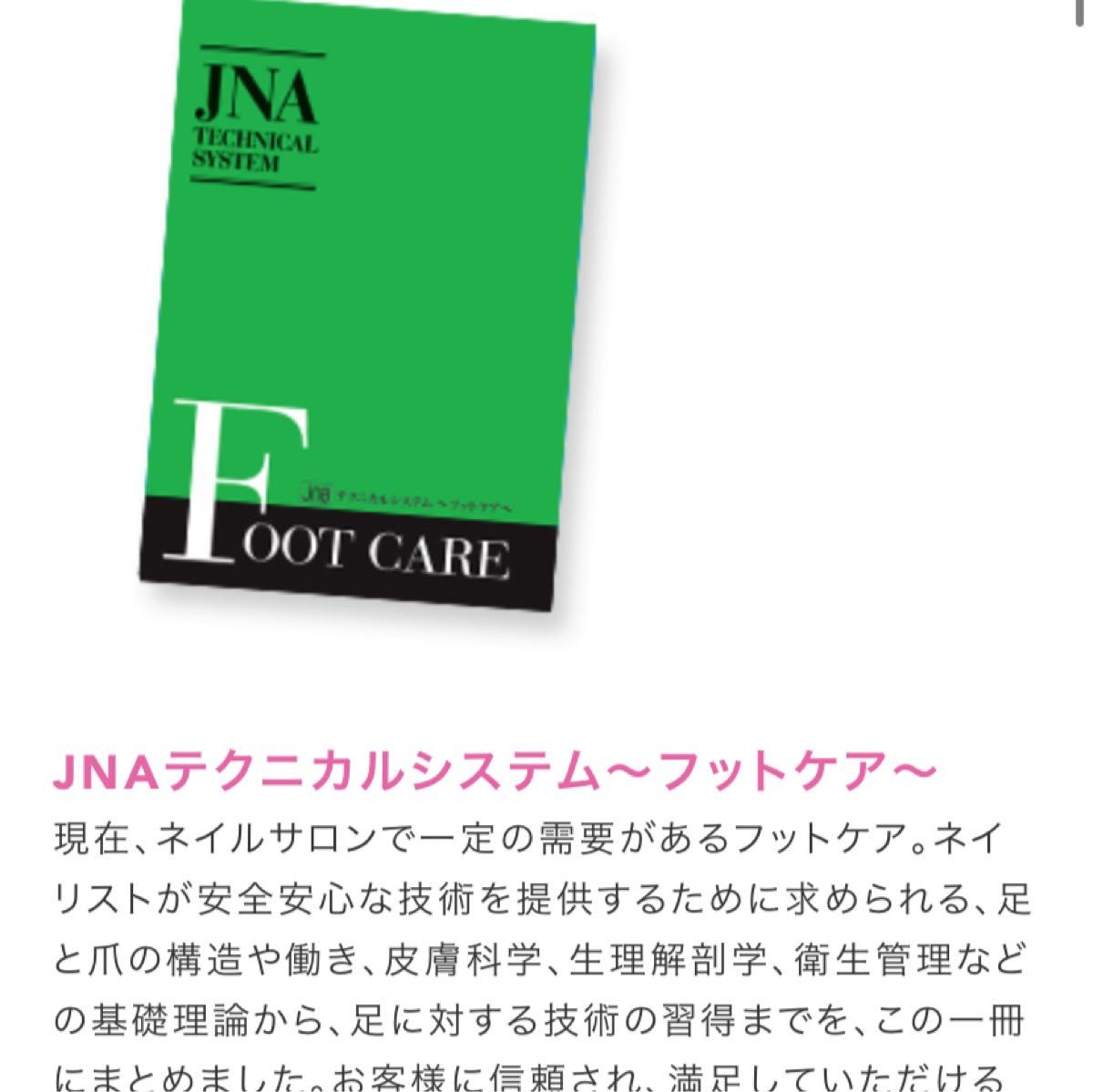 JNAネイル教材　３冊セット　ネイリスト