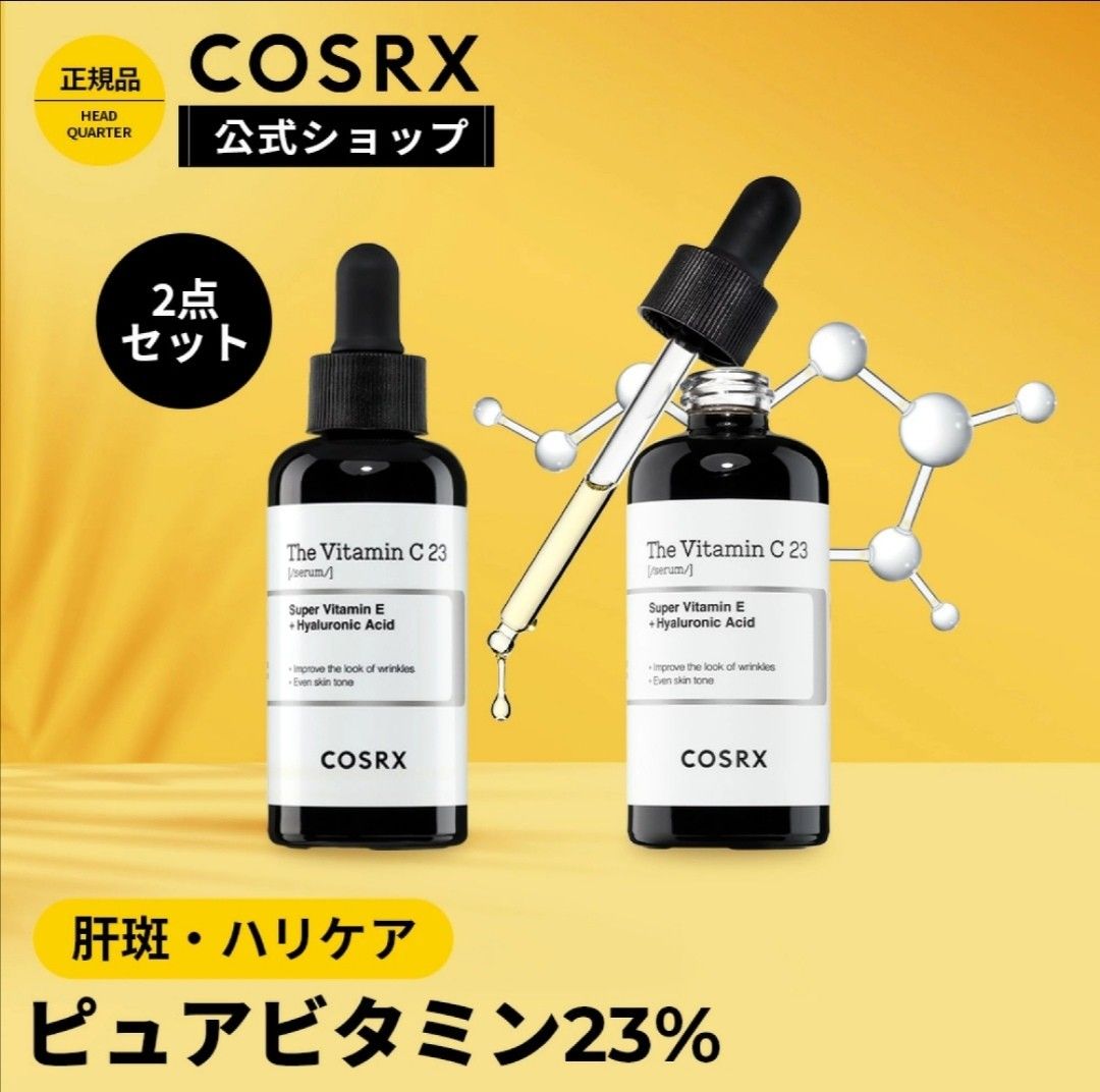 新品】COSRX ザビタミンC23セラム（20ml）２本セット｜PayPayフリマ