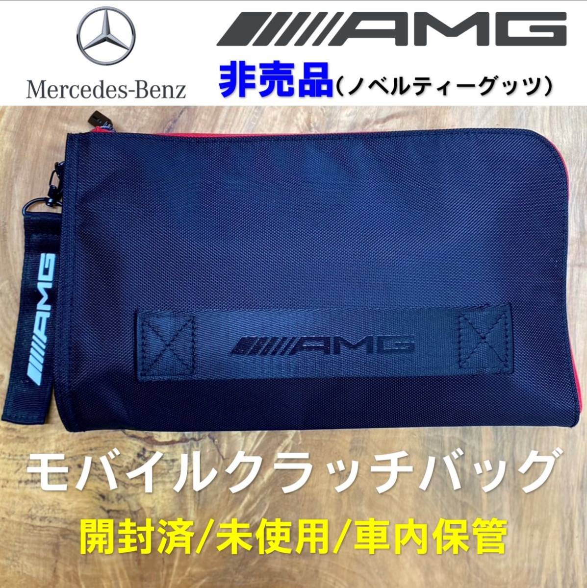 メルセデスベンツ　AMG 非売品　モバイルクラッチバッグノベルティ クラッチバッグ 小物入れ セカンドバッグ
