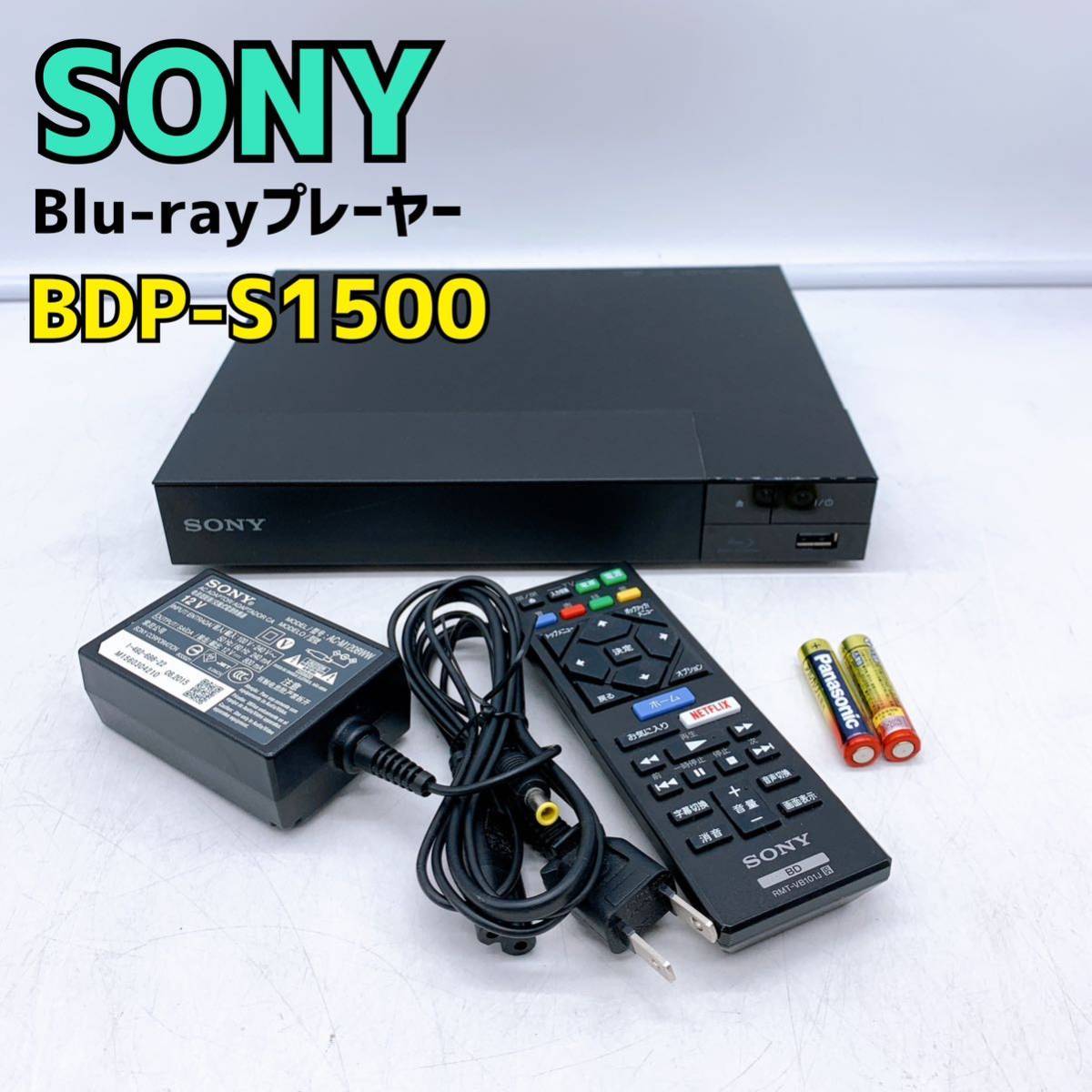 SONY DVD ブルーレイプレイヤーBDP-S1500 2021年製 美品 - プレーヤー