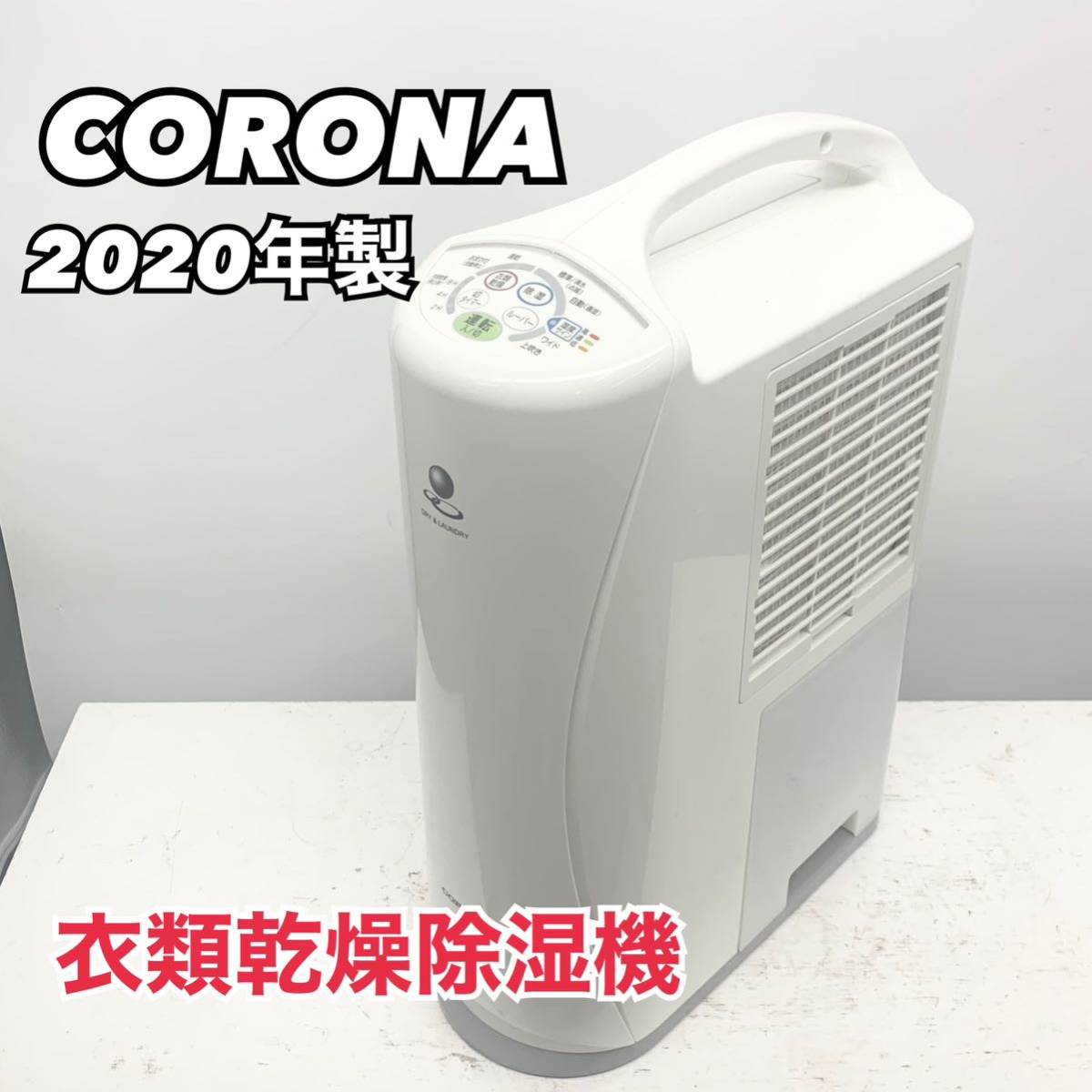 CORONA 衣類乾燥除湿機2020年製ホワイト【1円スタート！動作確認済み